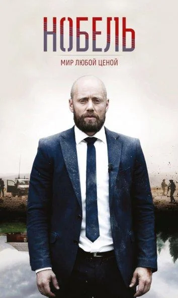 Нобель: Мир любой ценой 1 сезон, 1-8 серии смотреть сериал онлайн
