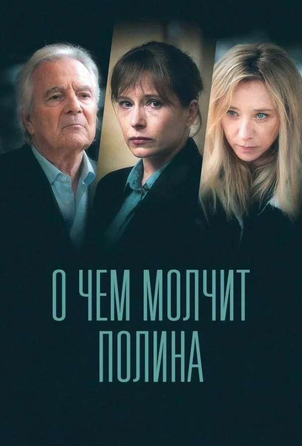 О чем молчит Полина 1 сезон, 1-4 серии смотреть сериал онлайн
