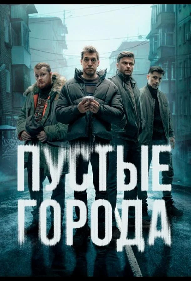 Пустые города 1 сезон, 1-16 серии смотреть сериал онлайн