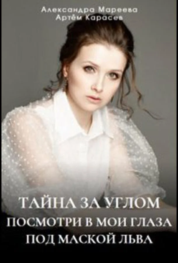 Тайна за углом 1-2 сезон, 1-4 серии смотреть сериал онлайн