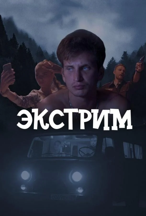 Экстрим 1 сезон, 1-8 серии смотреть сериал онлайн