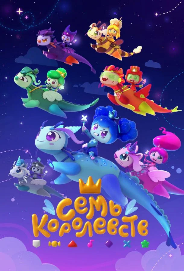 Семь королевств 1 сезон, 1-26 серии смотреть мультсериал онлайн