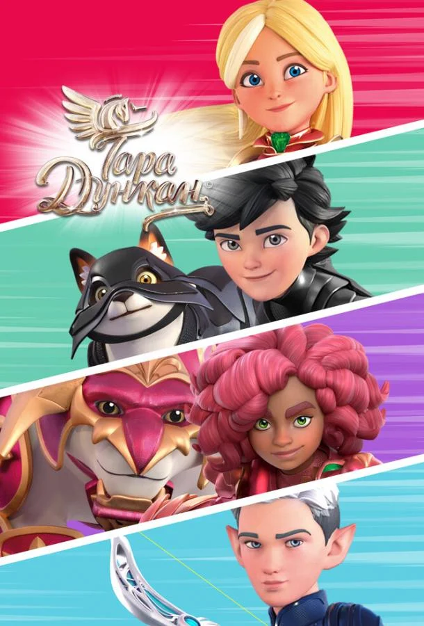 Тара Дункан 1-2 сезон, 1-26 серии смотреть мультсериал онлайн