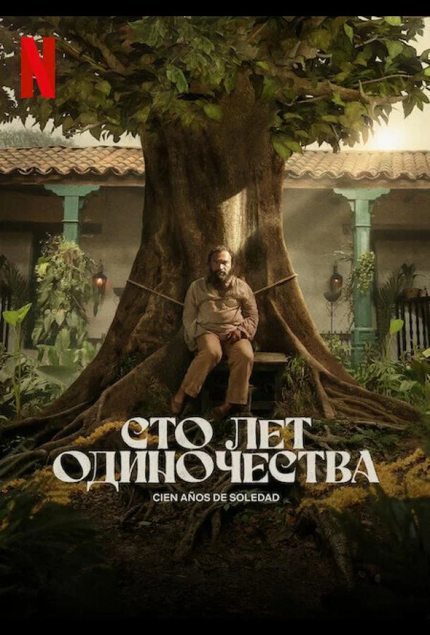 Сто лет одиночества 1 сезон, 1-8 серии смотреть сериал онлайн