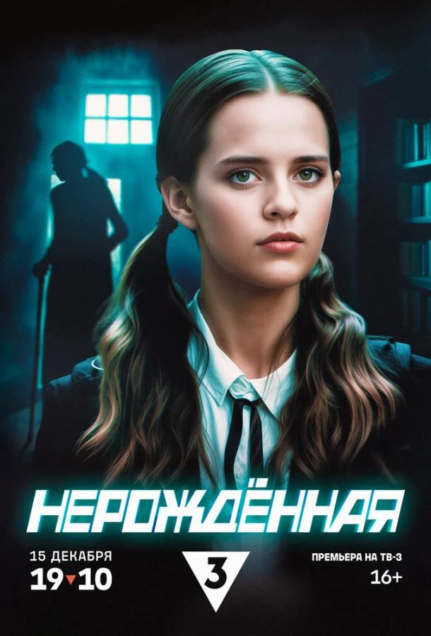 Нерождённая 1 сезон, 1-4 серии смотреть сериал онлайн