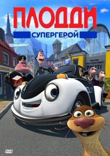Плодди супергерой 2009 смотреть мультфильм онлайн бесплатно