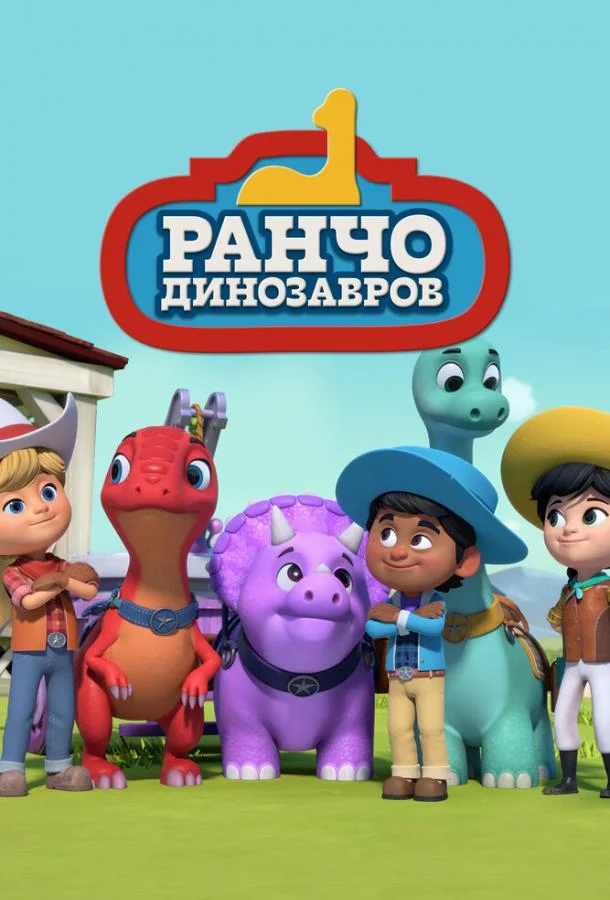 Ранчо динозавров 1 сезон, 1-52 серии смотреть мультсериал онлайн
