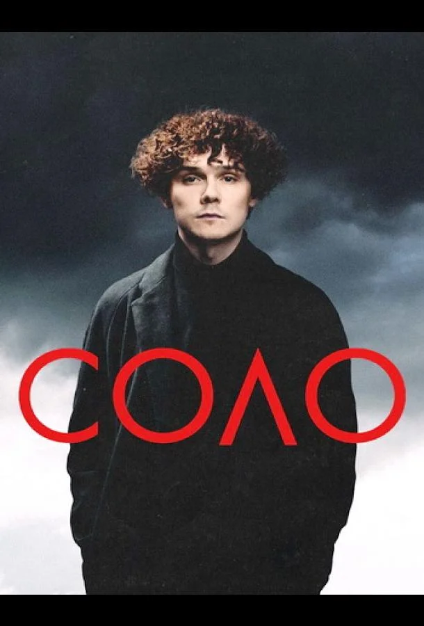 Соло 2024 смотреть фильм онлайн бесплатно