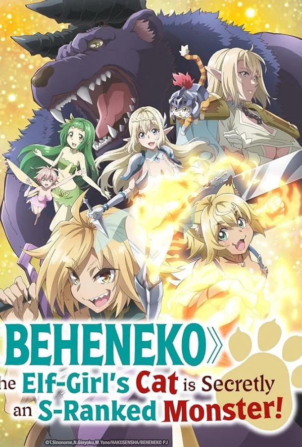 Я монстр S-класса Бегемот, но меня перепутали с котом, и я живу у эльфийки как домашний питомец 1 сезон, 1-12 серии смотреть аниме-сериал онлайн