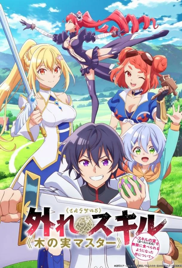 Парадоксальный навык «Мастер фруктов» 1 сезон, 1-12 серии смотреть аниме-сериал онлайн