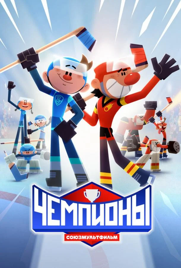 Чемпионы 1 сезон, 1-5 серии смотреть мультсериал онлайн