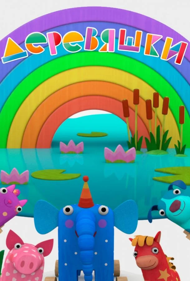 Деревяшки 1 сезон, 1-95 серии смотреть мультсериал онлайн