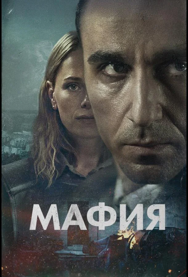 Мафия 1 сезон, 1-6 серии смотреть сериал онлайн