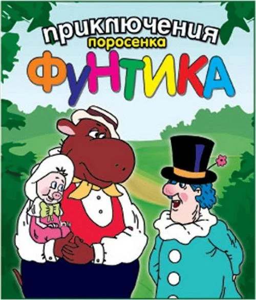 Приключения поросёнка Фунтика 1 сезон, 1-4 серии смотреть мультсериал онлайн
