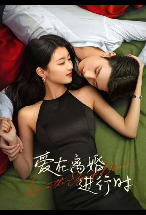 Любовь на грани развода 1 сезон, 1-31 серии смотреть сериал онлайн