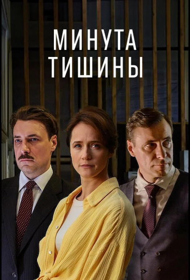Минута тишины 1 сезон, 1-10 серии смотреть сериал онлайн