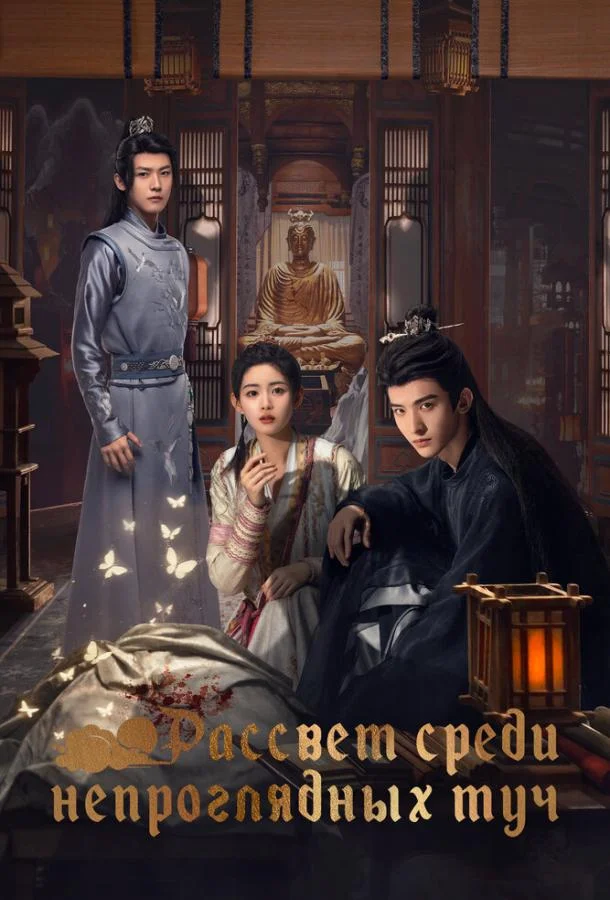 Рассвет среди непроглядных туч 1 сезон, 1-22 серии смотреть сериал онлайн