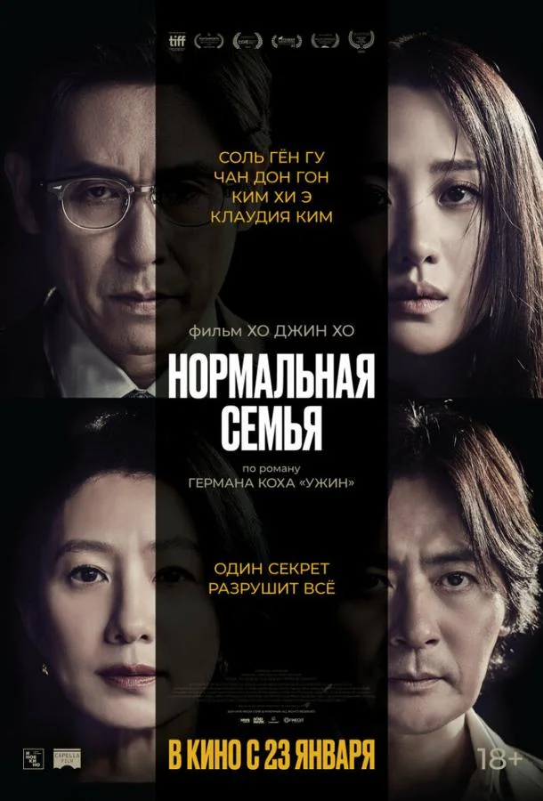 Нормальная семья 2023 смотреть фильм онлайн бесплатно