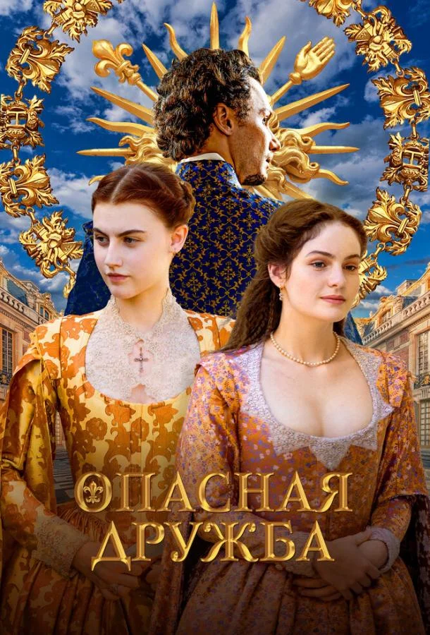 Опасная дружба 1 сезон, 1-4 серии смотреть сериал онлайн