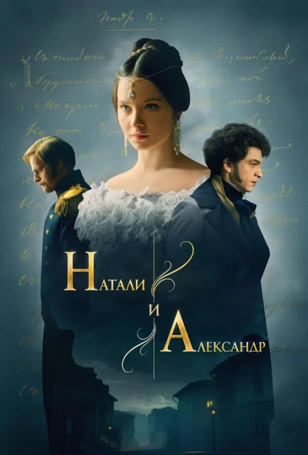 Натали и Александр 1 сезон, 1-12 серии смотреть сериал онлайн