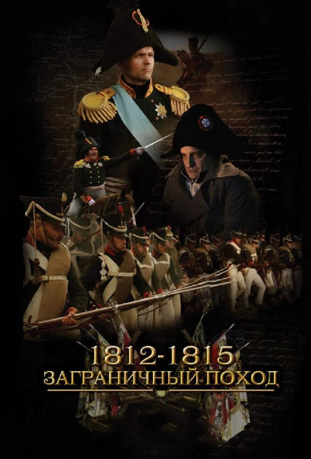 1812-1815. Заграничный поход 1 сезон, 1-4 серии смотреть сериал онлайн