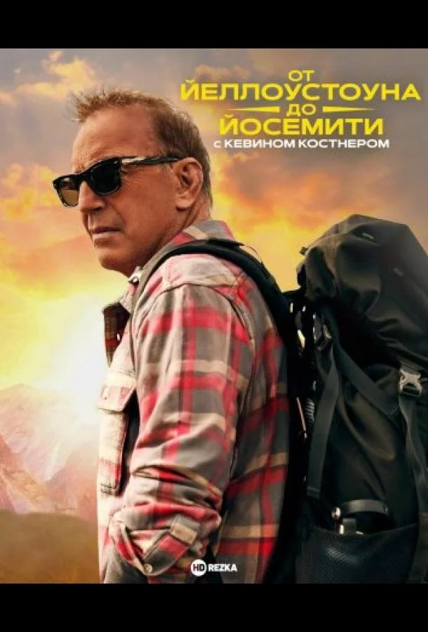 От Йеллоустоуна до Йосемити с Кевином Костнером 1 сезон, 1-2 серии смотреть сериал онлайн