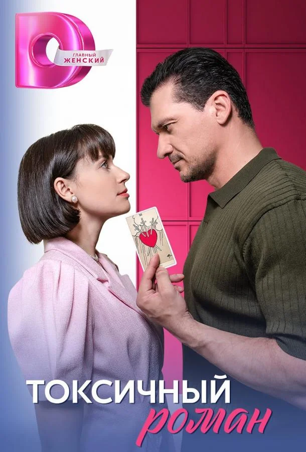 Токсичный роман 1 сезон, 1-4 серии смотреть сериал онлайн