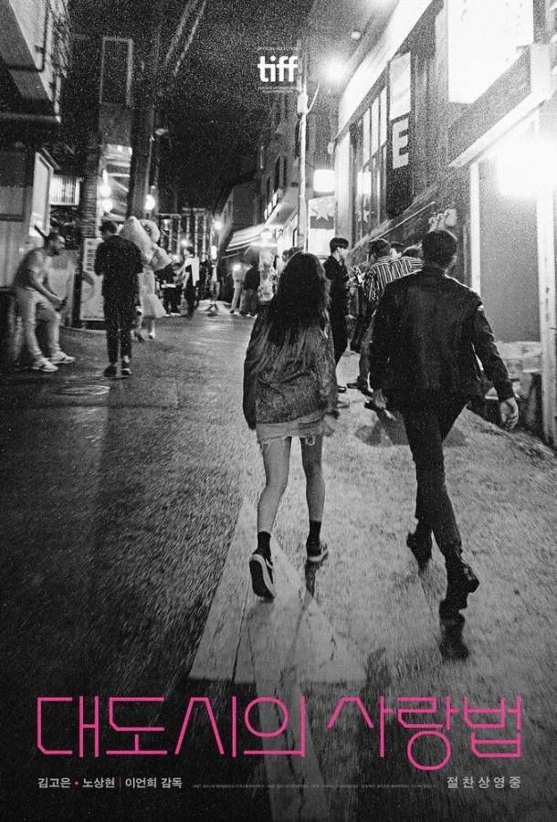 Любовь в большом городе 2024 смотреть фильм онлайн бесплатно