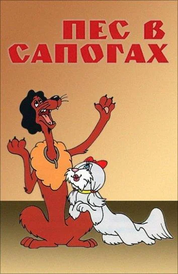Пес в сапогах 1981 смотреть мультфильм онлайн бесплатно