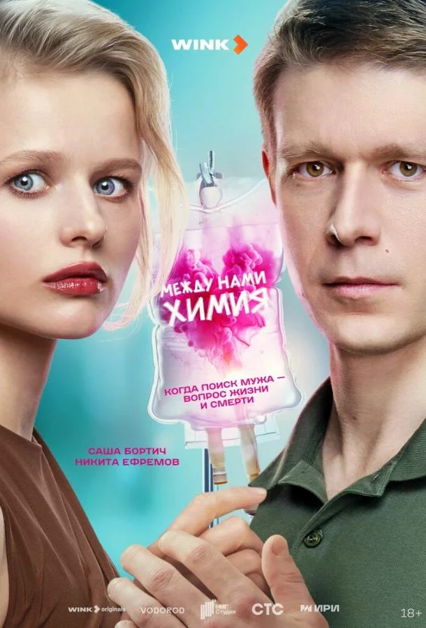 Между нами химия 1 сезон, 1-8 серии смотреть сериал онлайн