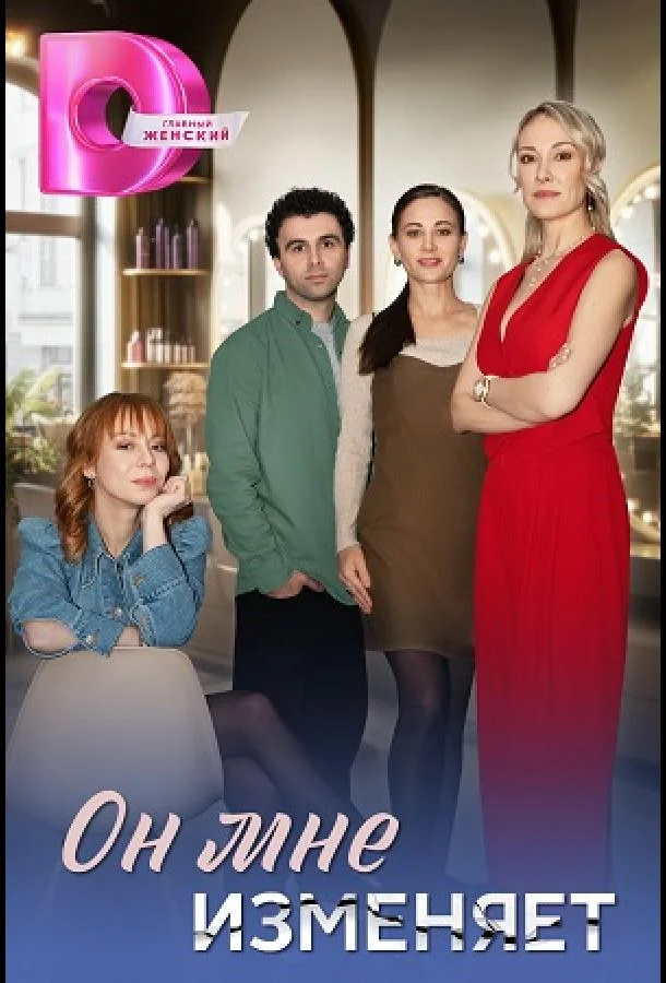 Он мне изменяет 1 сезон, 1-20 серии смотреть сериал онлайн