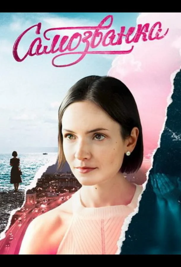 Самозванка 1 сезон, 1-4 серии смотреть сериал онлайн