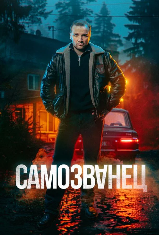 Самозванец 1 сезон, 1-12 серии смотреть сериал онлайн
