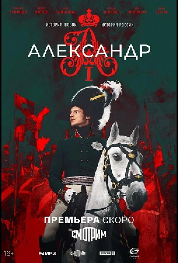 Александр I 1 сезон, 1-12 серии смотреть сериал онлайн
