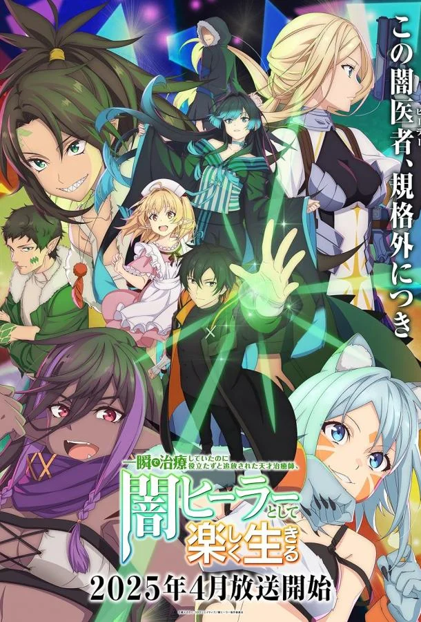 Гениальный целитель, который исцелял в одно мгновение 1 сезон, 1-12 серии смотреть аниме-сериал онлайн