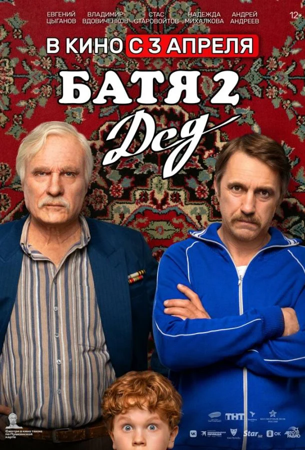 Батя 2. Дед 2025 смотреть фильм онлайн бесплатно