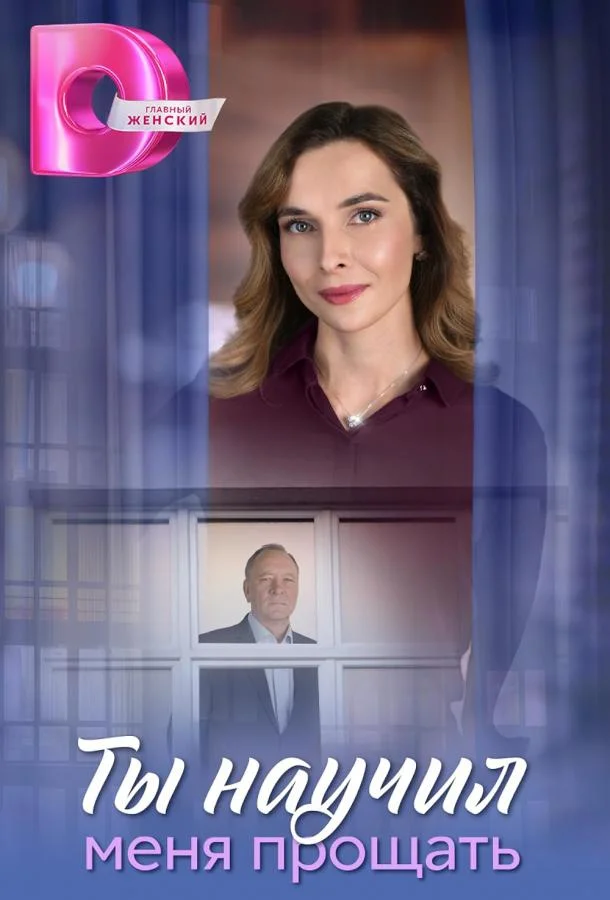 Ты научил меня прощать 1 сезон, 1-8 серии смотреть сериал онлайн