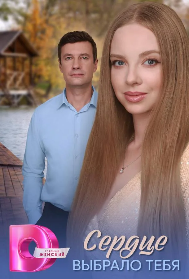 Сердце выбрало тебя 1 сезон, 1-4 серии смотреть сериал онлайн