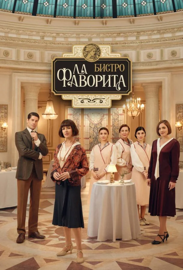 Бистро «Ла Фаворита» 1-2 сезон, 1-7 серии смотреть сериал онлайн