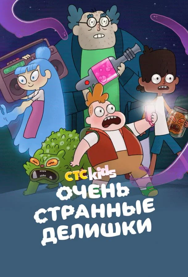 Очень странные делишки 1-3 сезон, 1-26 серии смотреть мультсериал онлайн