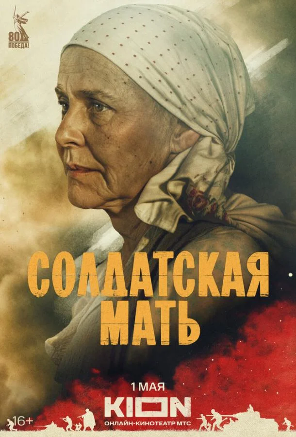 Солдатская мать 1 сезон, 1-8 серии смотреть сериал онлайн