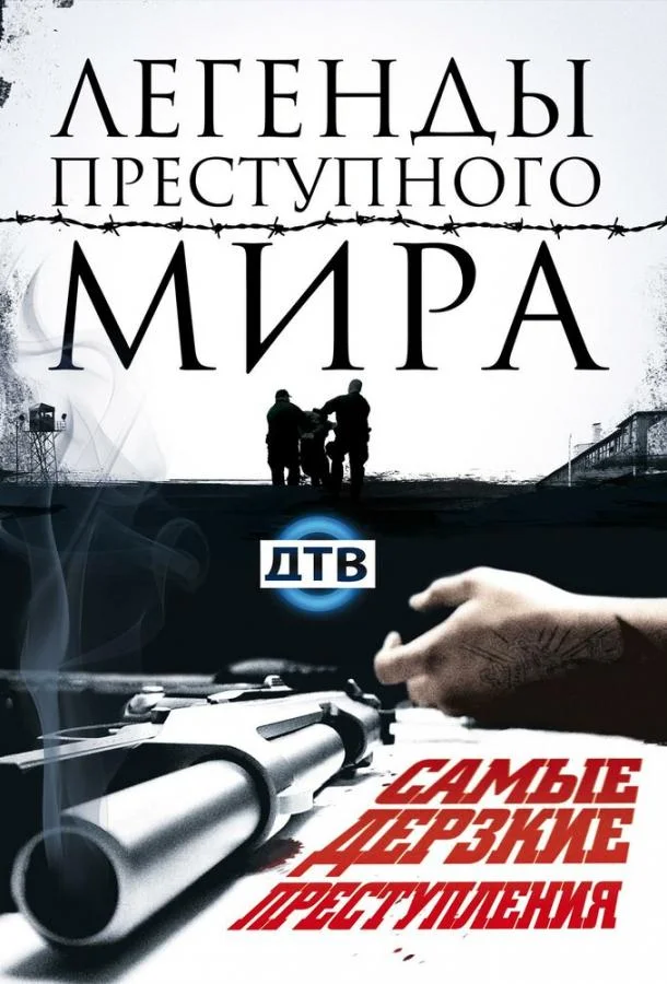 Легенды преступного мира 1 сезон, 1-7 серии смотреть сериал онлайн