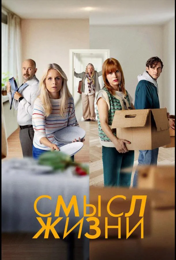 Смысл жизни 1-2 сезон, 1-8 серии смотреть сериал онлайн