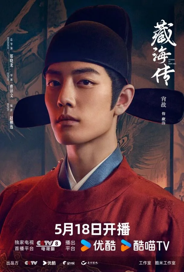 Легенда о Цзан Хае 1 сезон, 1-40 серии смотреть сериал онлайн