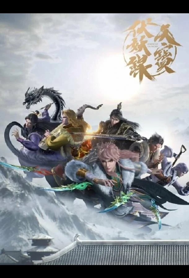 Легенда Фуяо 1-2 сезон, 1-13 серии смотреть мультсериал онлайн