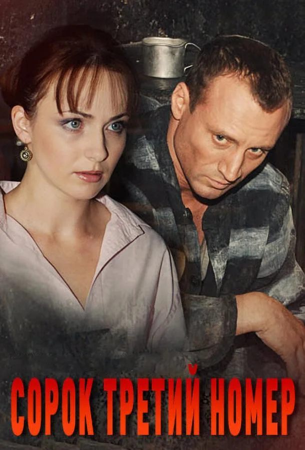 Сорок третий номер 1 сезон, 1-8 серии смотреть сериал онлайн