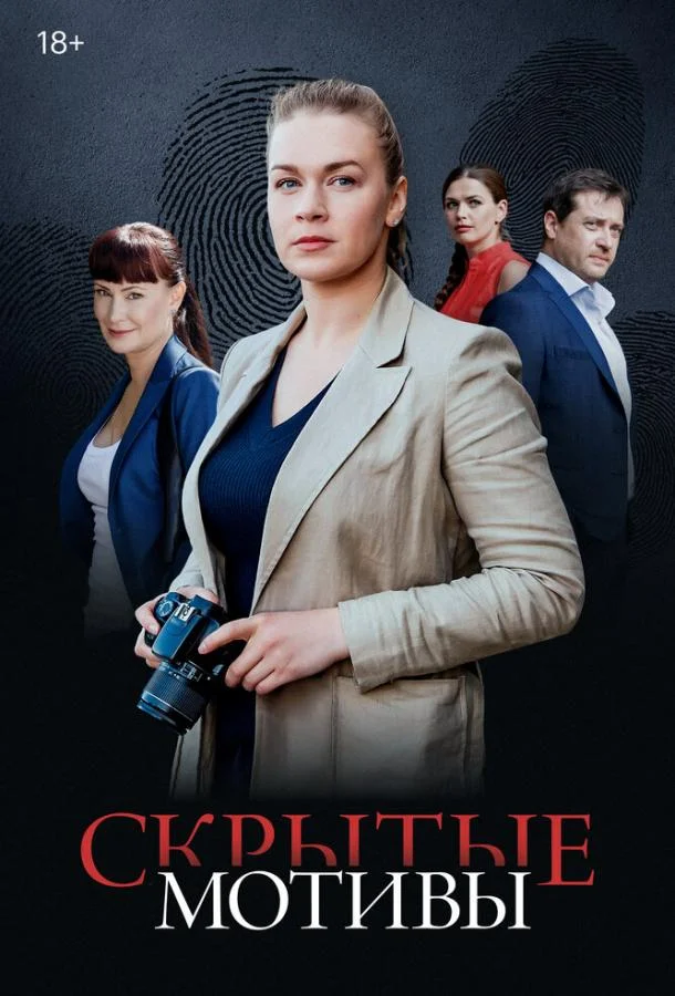 Скрытые мотивы 1 сезон, 1-16 серии смотреть сериал онлайн