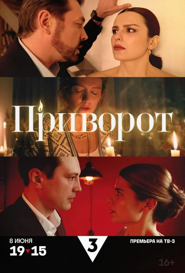 Приворот 1 сезон, 1-4 серии смотреть сериал онлайн