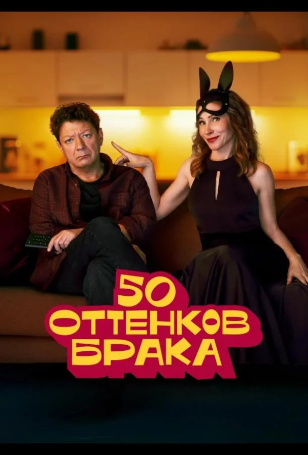 50 оттенков брака 1 сезон, 1-8 серии смотреть сериал онлайн