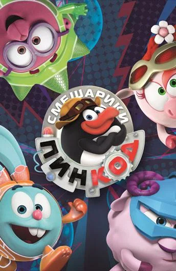 Смешарики: Пин-код 1-3 сезон, 1-20 серии смотреть мультсериал онлайн